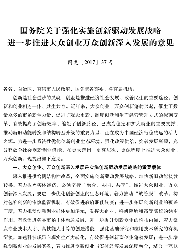 国务院关于强化实施创新驱动发展战略进一步推进大众创业万众创新深入