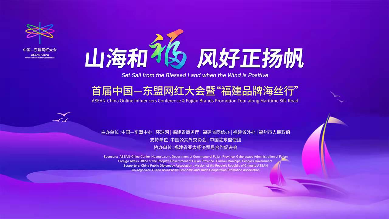首届中国-东盟网红大会暨“福建品牌海丝行”