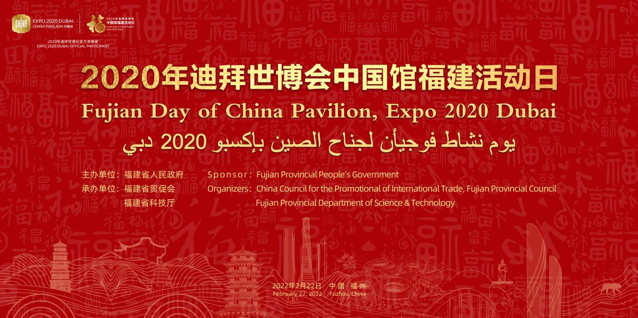 2020年迪拜世博会中国馆福建活动日