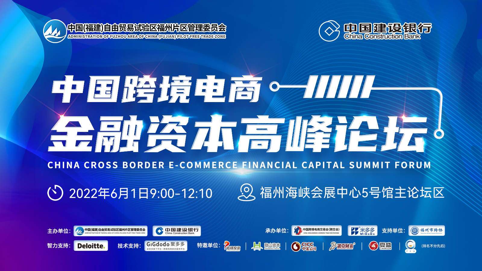 中国跨境电商——金融资本高峰论坛