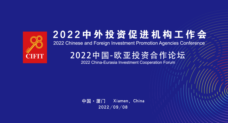 2022中国-欧亚投资合作论坛