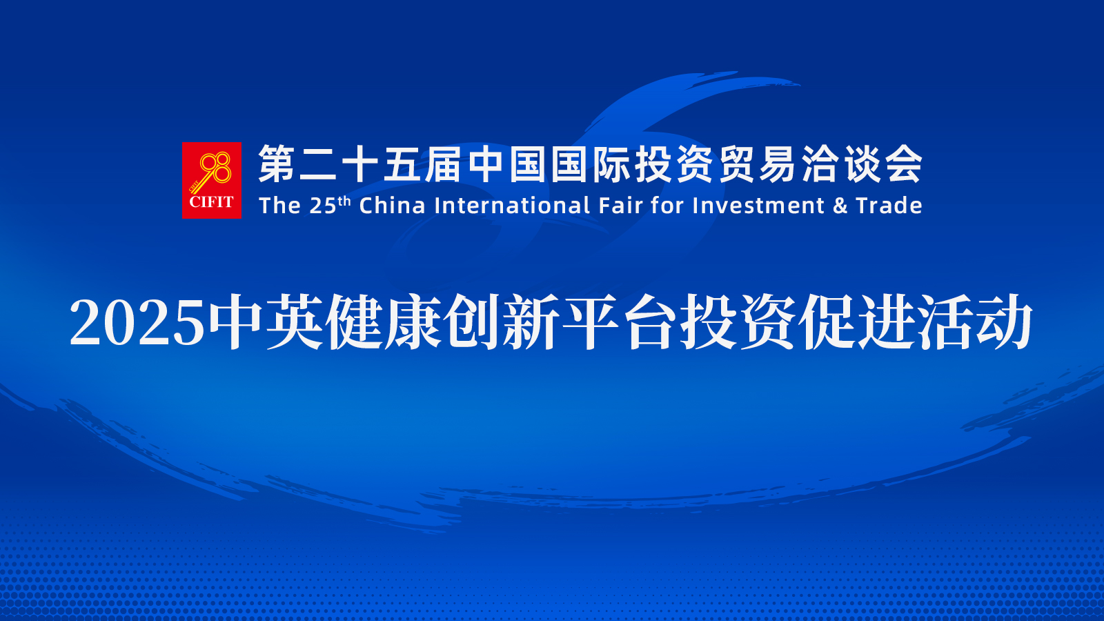 2025中英健康创新平台投资促进活动